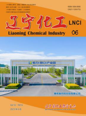辽宁化工期刊